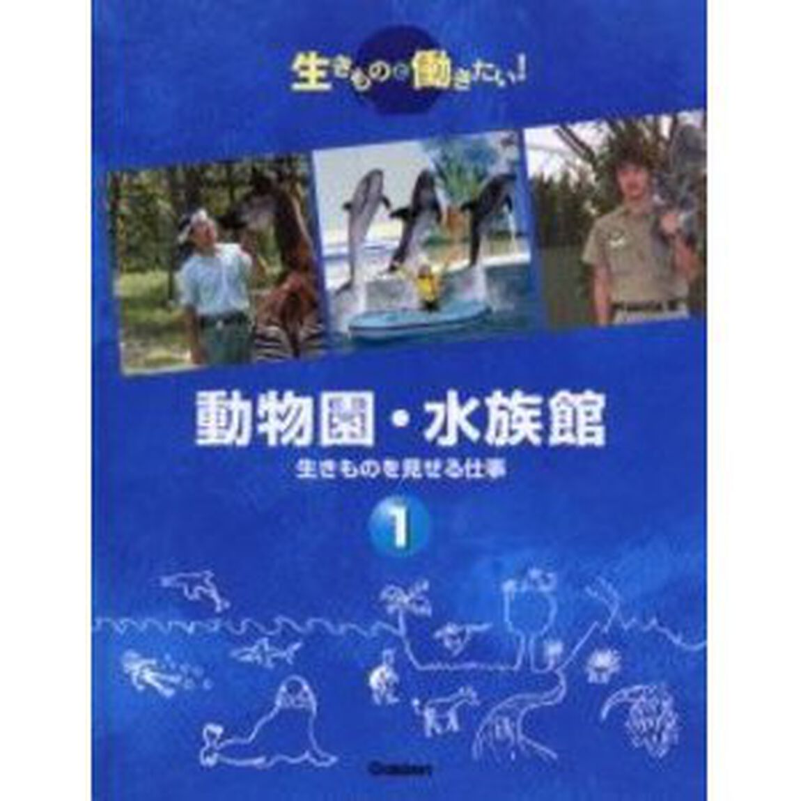 生きものと働きたい！　１「動物園・水族館　生きものを見せる仕事」