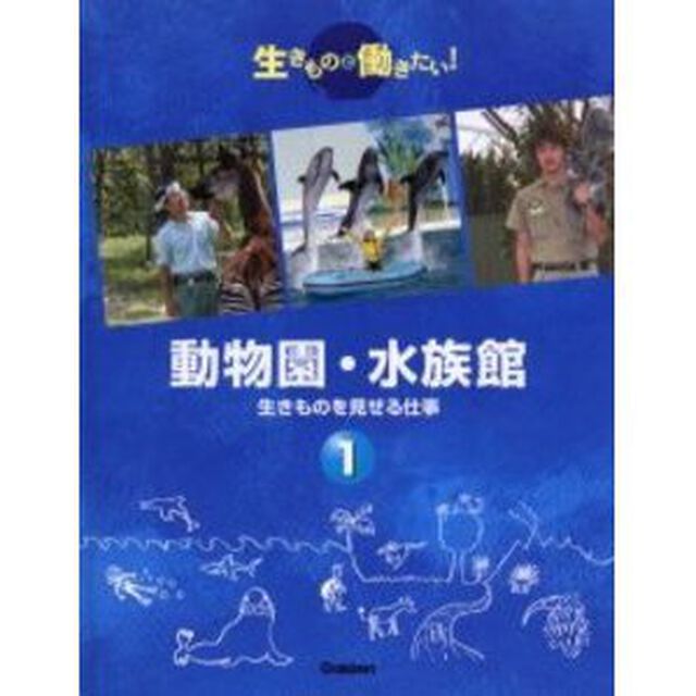 生きものと働きたい！　１「動物園・水族館　生きものを見せる仕事」