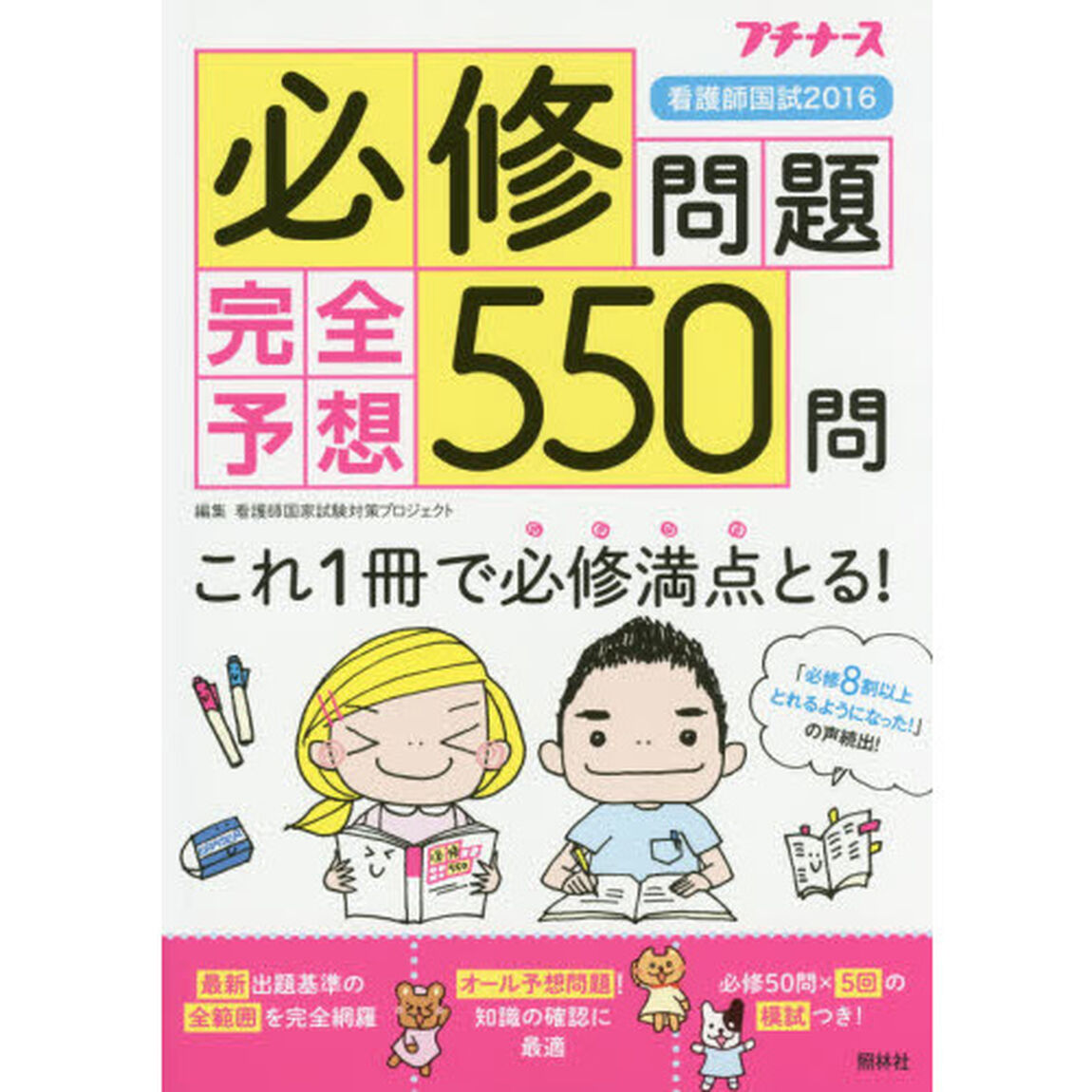 看護師国試必修問題完全予想５５０問　２０１６