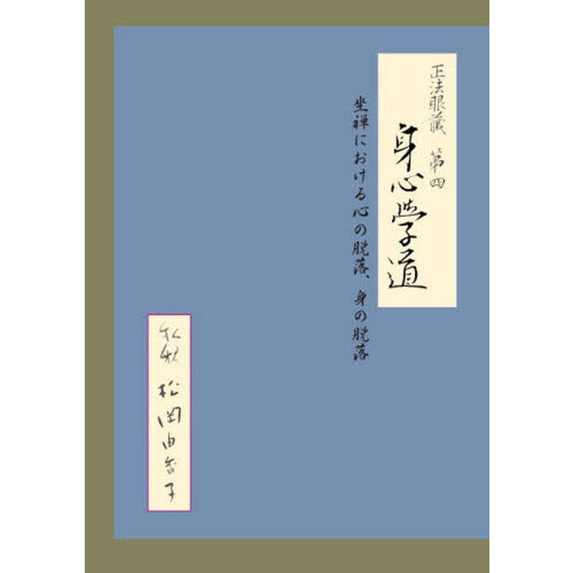 正法眼蔵第四身心学道　坐禅における心の脱落、身の脱落