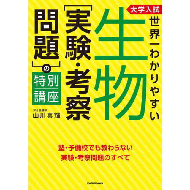 大学入試世界一わかりやすい生物〈実験・考察問題〉の特別講座