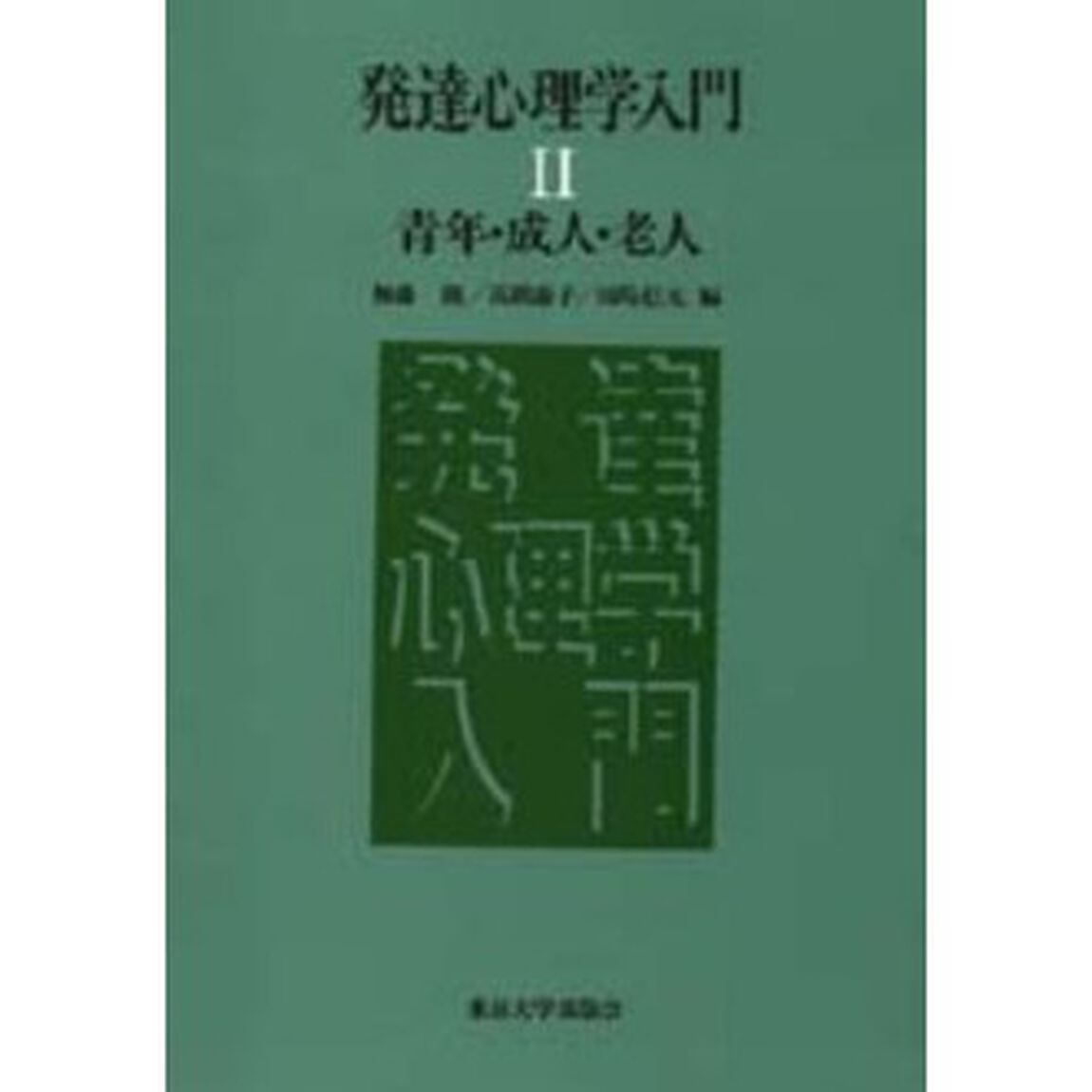 発達心理学入門　２「青年・成人・老人」