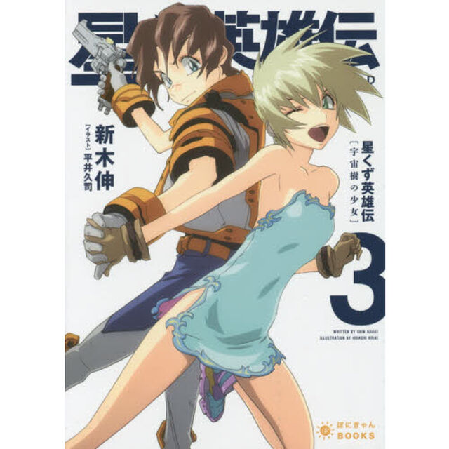 星くず英雄伝　３「宇宙樹の少女」