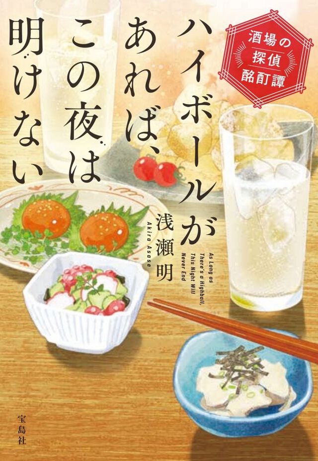ハイボールがあれば、この夜は明けない 酒場の探偵酩酊譚