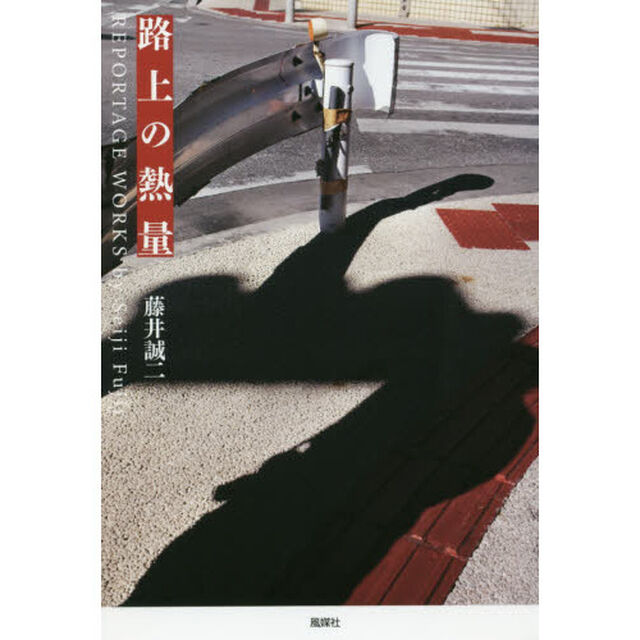 路上の熱量　ＲＥＰＯＲＴＡＧＥ　ＷＯＲＫＳ