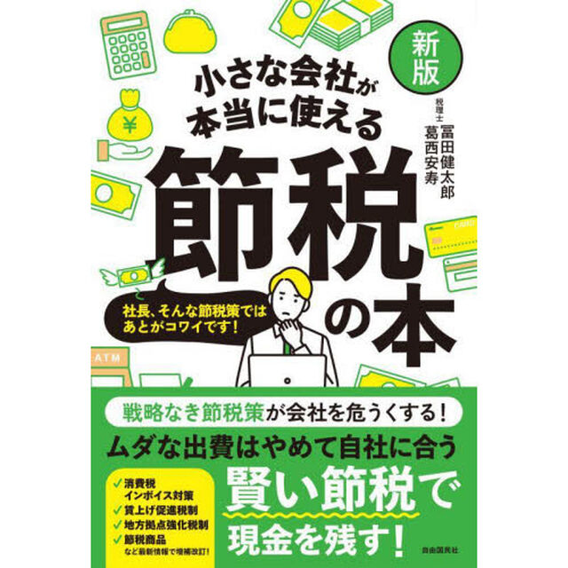 小さな会社が本当に使える節税の本　社長、そんな節税策ではあとがコワイです！「新版」