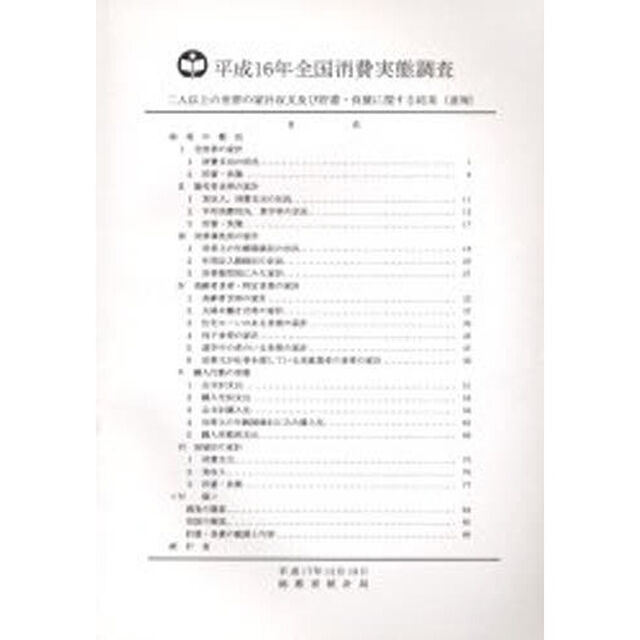 全国消費実態調査二人以上の世帯の家計収支及び貯蓄・負債に関する結果〈速報〉　平成１６年