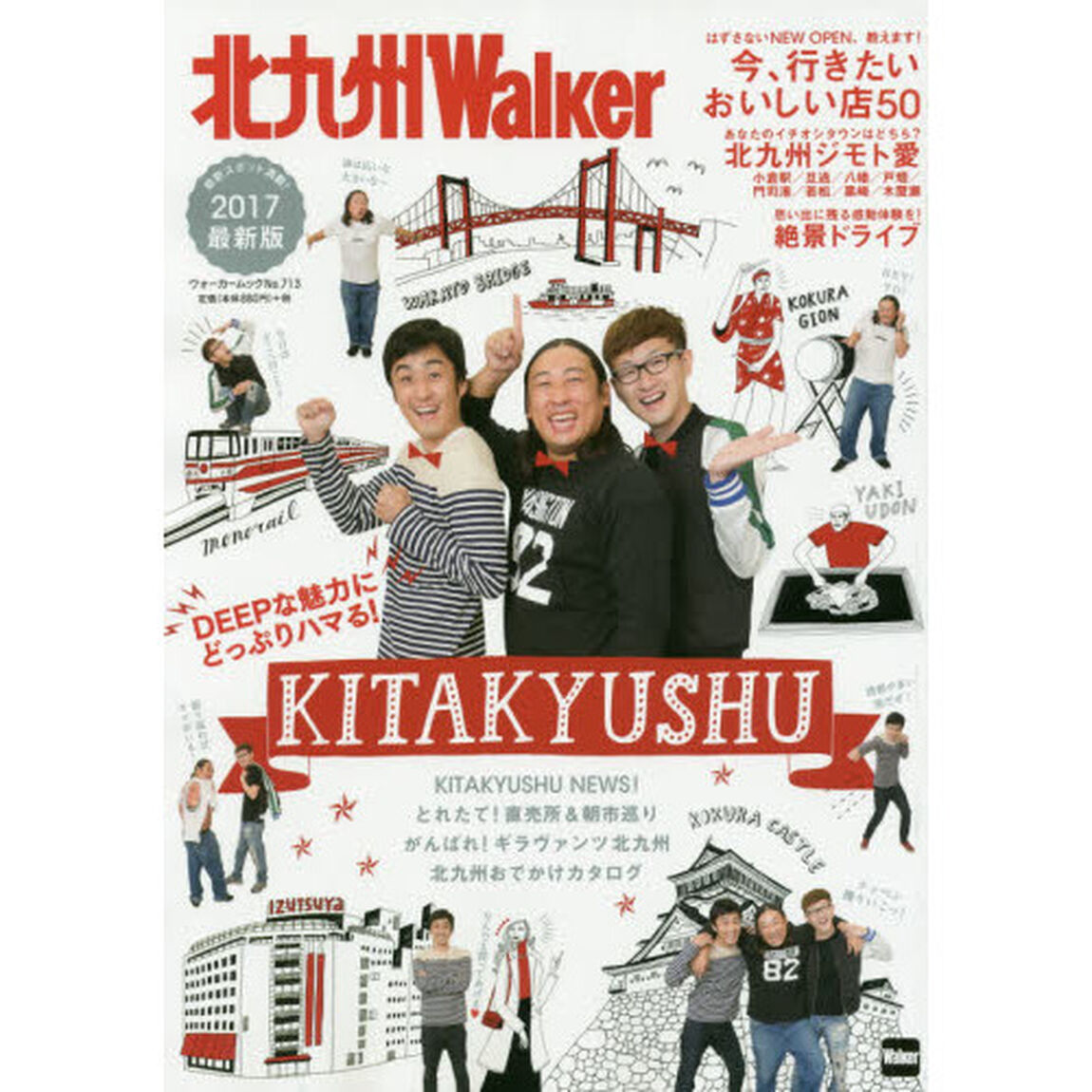 北九州Ｗａｌｋｅｒ　２０１７最新版