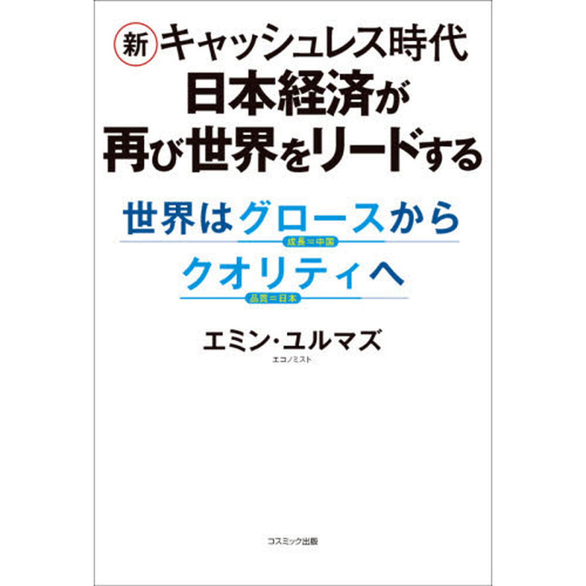 新キャッシュレス時代日本経済が再び世界をリードする　世界はグロースからクオリティへ