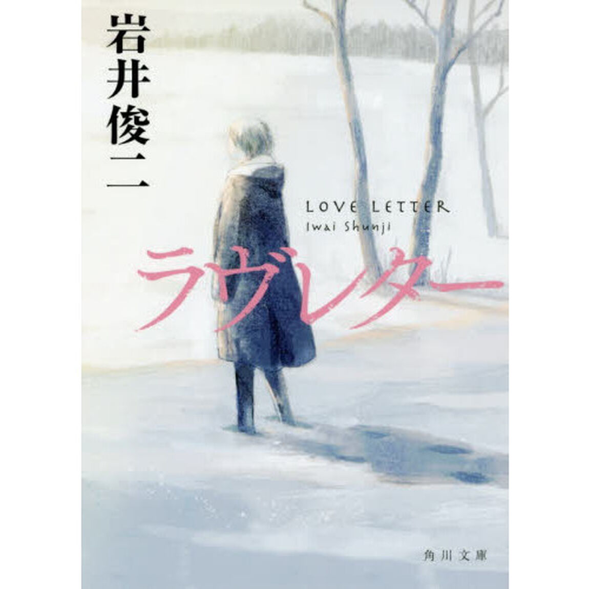 ラヴレター