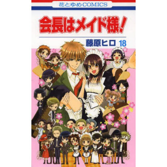 会長はメイド様！　１８