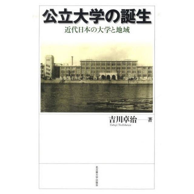 公立大学の誕生　近代日本の大学と地域