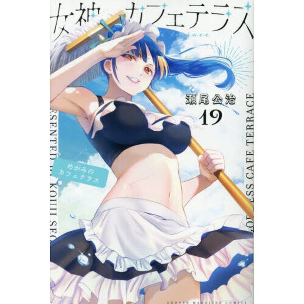 女神のカフェテラス 19