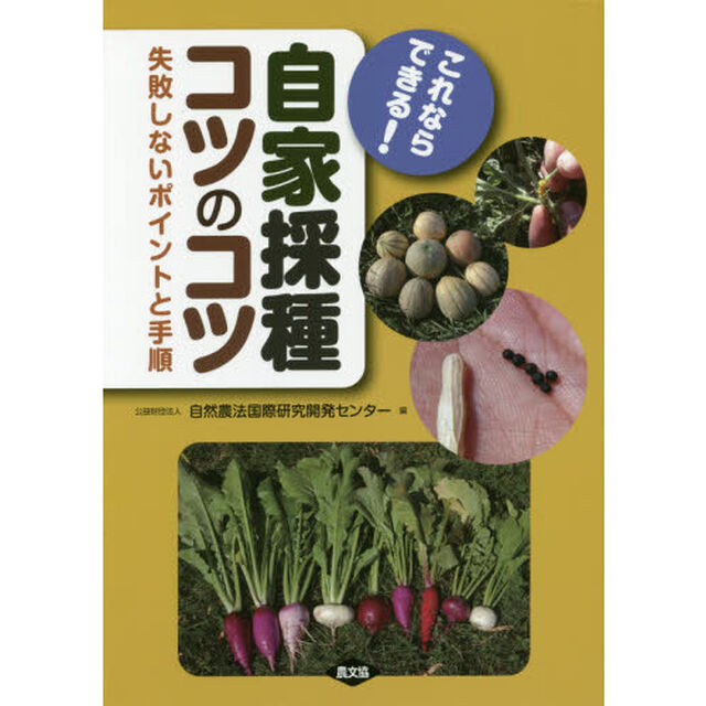 これならできる！自家採種コツのコツ　失敗しないポイントと手順
