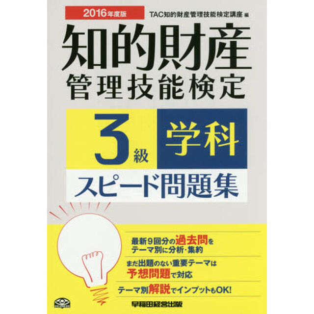 知的財産管理技能検定３級学科スピード問題集　２０１６年度版