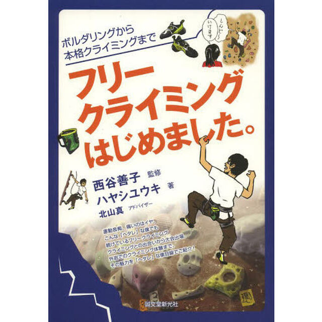 フリークライミングはじめました。　ボルダリングから本格クライミングまで