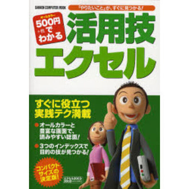 ５００円でわかる活用技エクセル　「やりたいこと」が、すぐに見つかる！