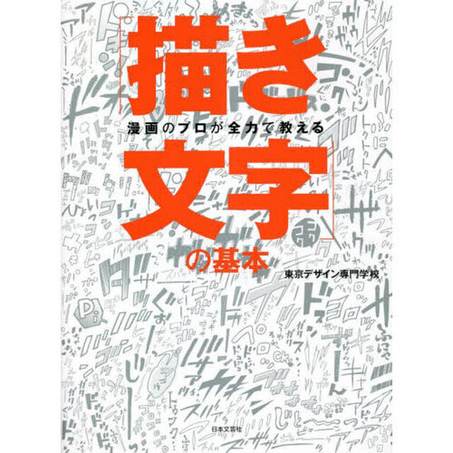 漫画のプロが全力で教える「描き文字」の基本