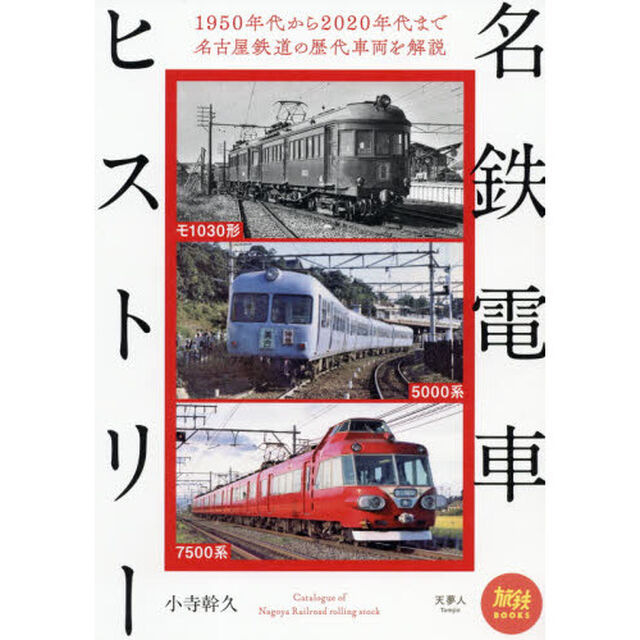 名鉄電車ヒストリー