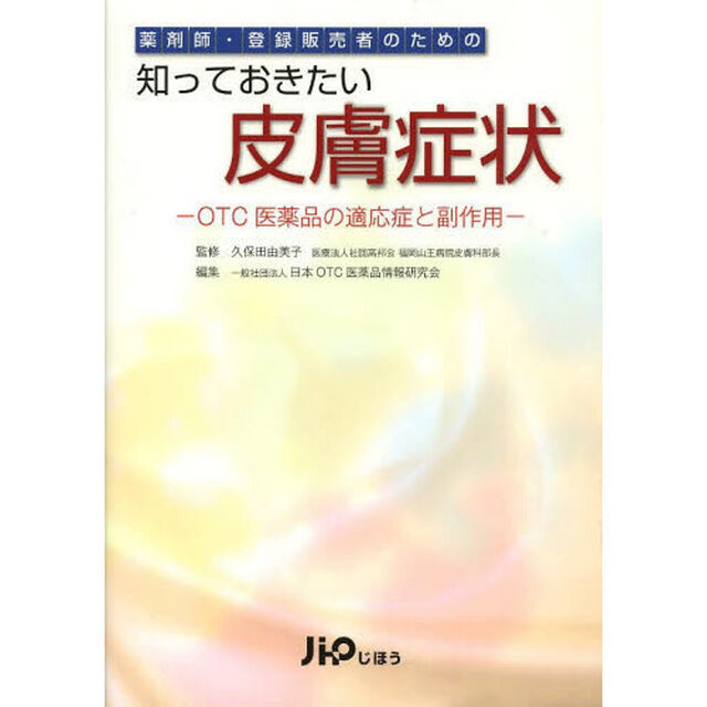 薬剤師・登録販売者のための知っておきたい皮膚症状　ＯＴＣ医薬品の適応症と副作用