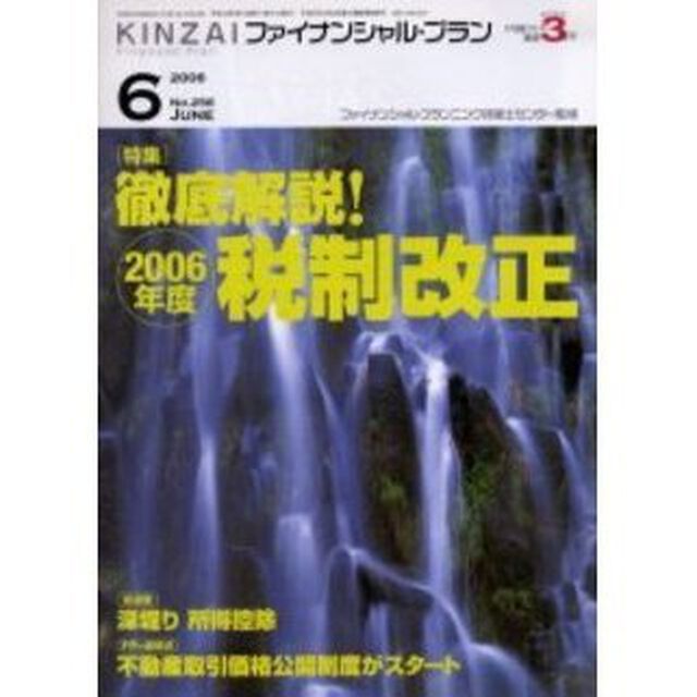 ＫＩＮＺＡＩファイナンシャル・プラン　Ｎｏ．２５６「〈特集〉徹底解説！２００６年度税制改正」
