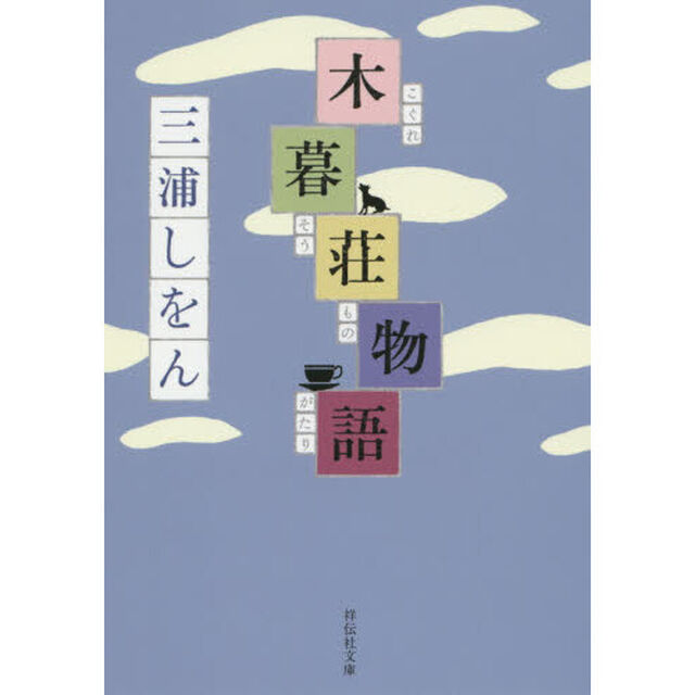 木暮荘物語