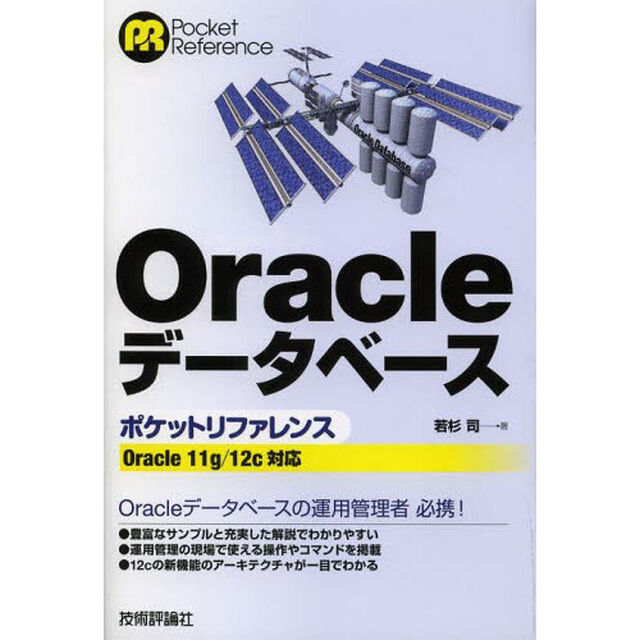 Ｏｒａｃｌｅデータベースポケットリファレンス