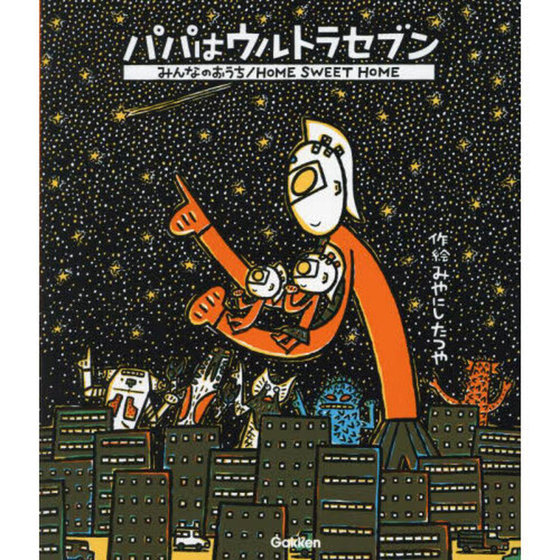 パパはウルトラセブン／みんなのおうち