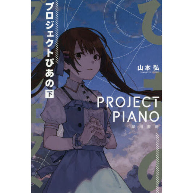 プロジェクトぴあの　下