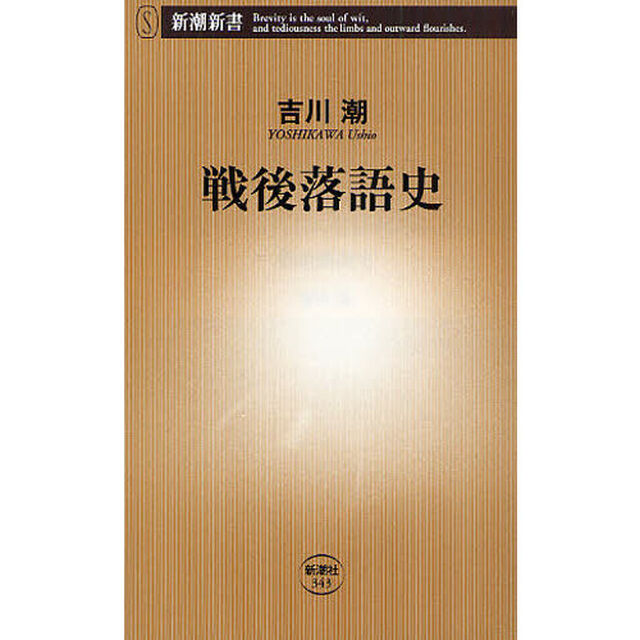 戦後落語史