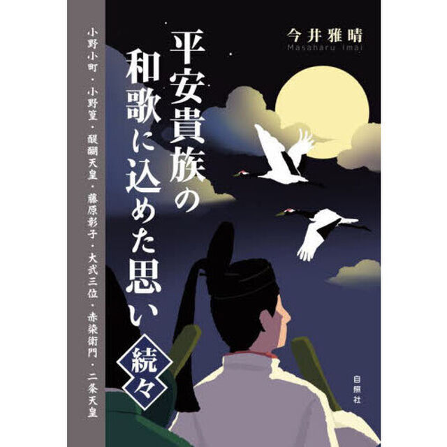平安貴族の和歌に込めた思い　続々「小野小町・小野篁・醍醐天皇・藤原彰子・大弐三位・赤染衛門・二条天皇」