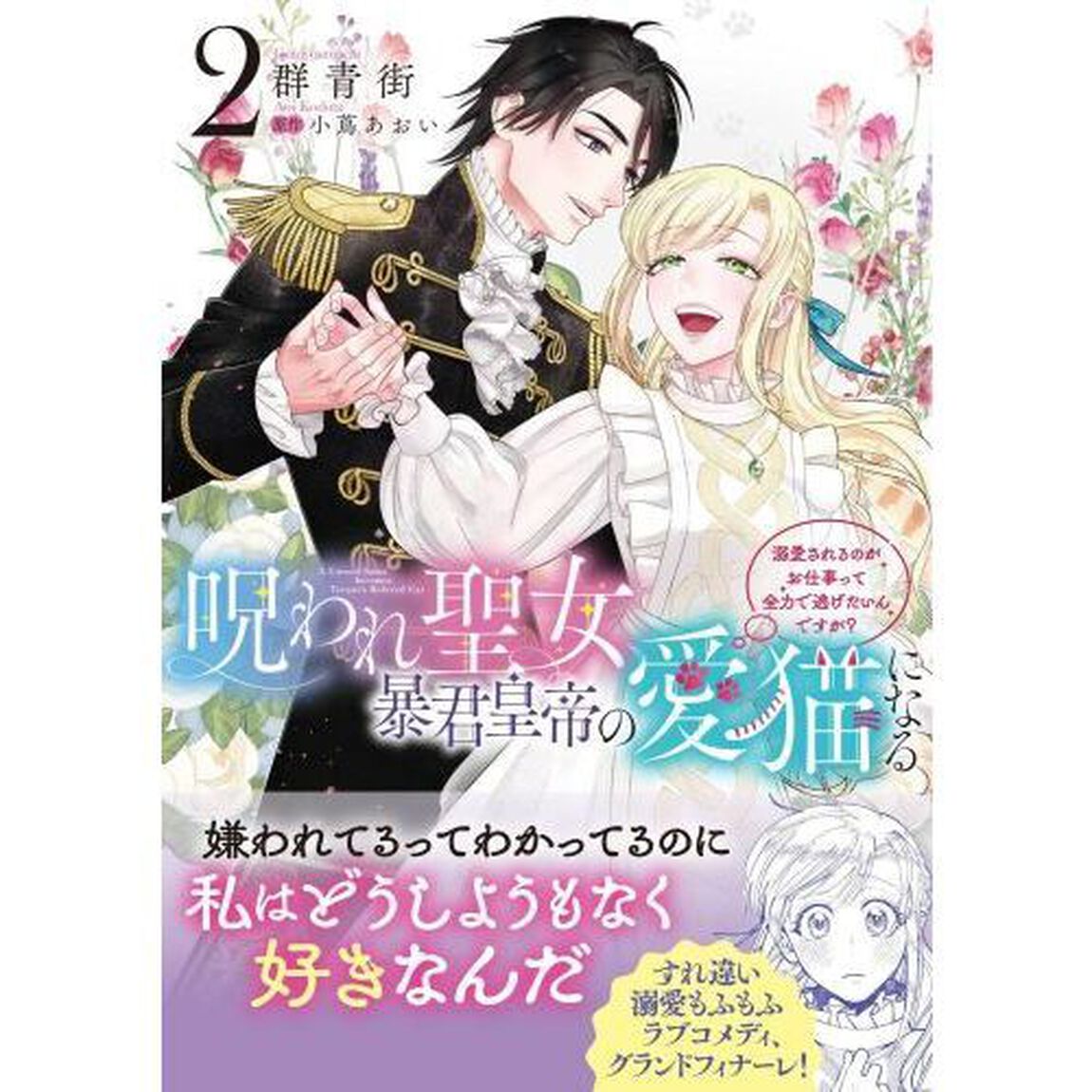 呪われ聖女、暴君皇帝の愛猫になる　溺愛されるのがお仕事って全力で逃げたいんですが？　２