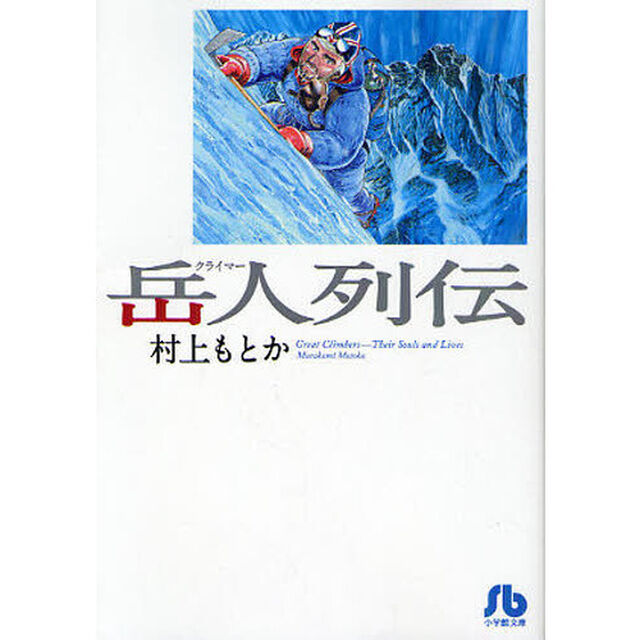 岳人（クライマー）列伝