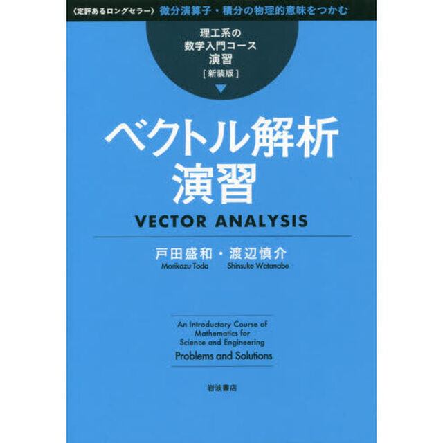 ベクトル解析演習　新装版
