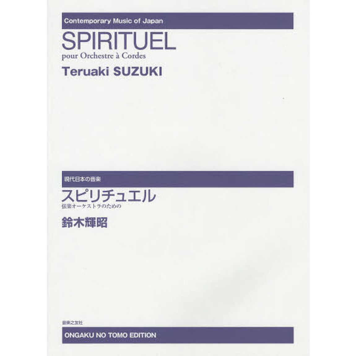 スピリチュエル　弦楽オーケストラのための
