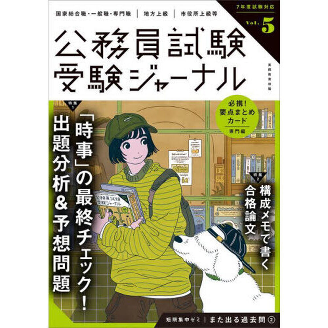 受験ジャーナル　国家総合職・一般職・専門職｜地方上級｜市役所上級等　７年度試験対応Ｖｏｌ．５