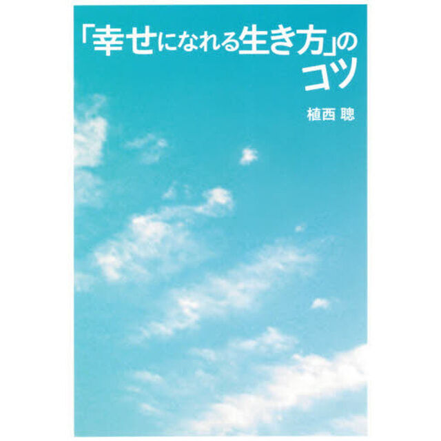 「幸せになれる生き方」のコツ