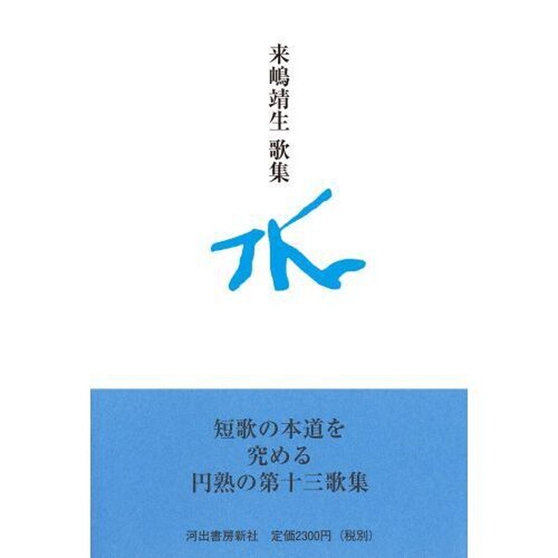 水　来嶋靖生歌集