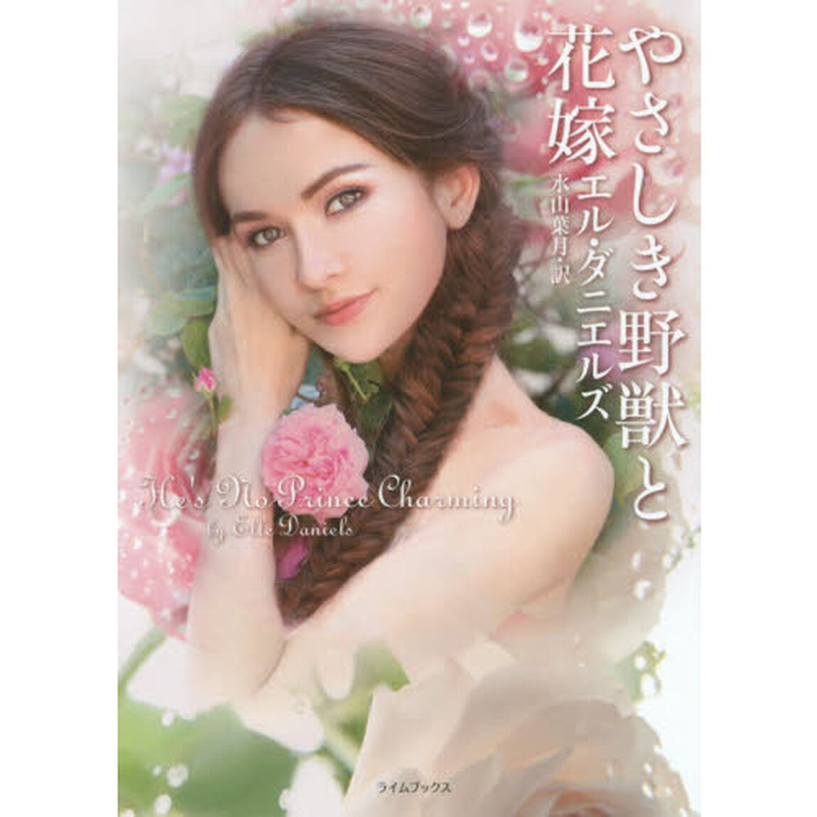 やさしき野獣と花嫁