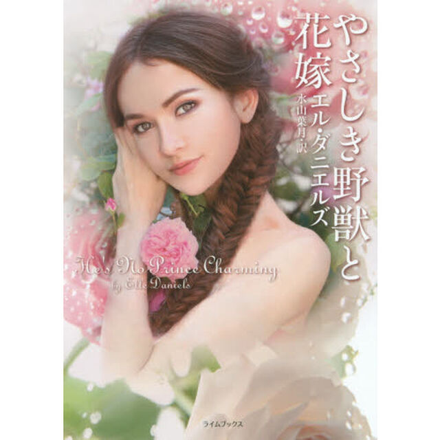 やさしき野獣と花嫁