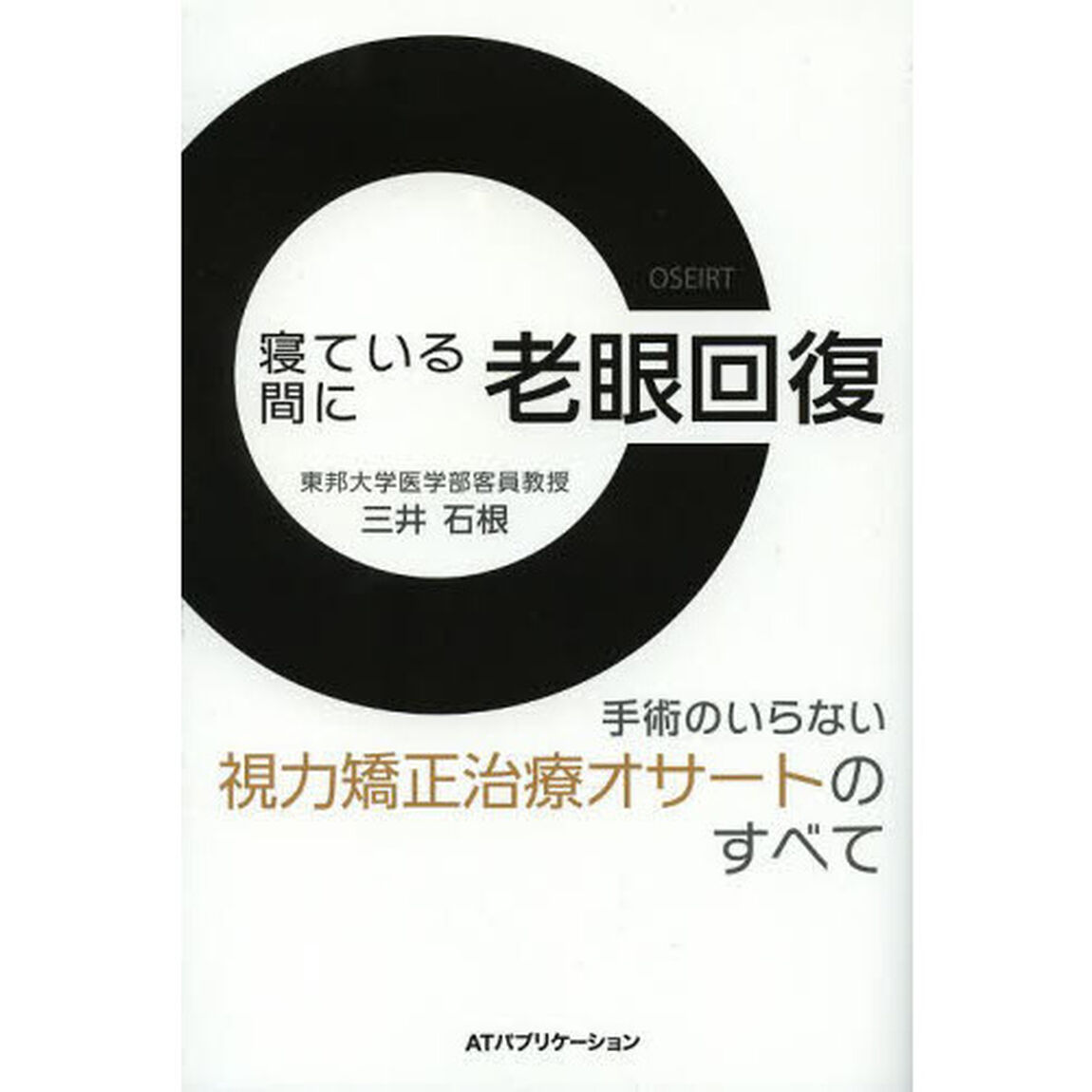 寝ている間に老眼回復　手術のいらない視力矯正治療オサートのすべて