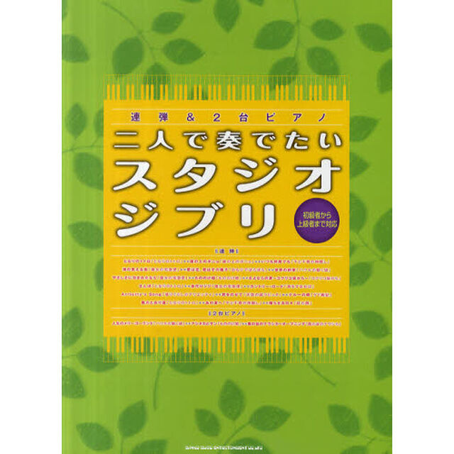 二人で奏でたいスタジオジブリ　初級者から上級者まで対応