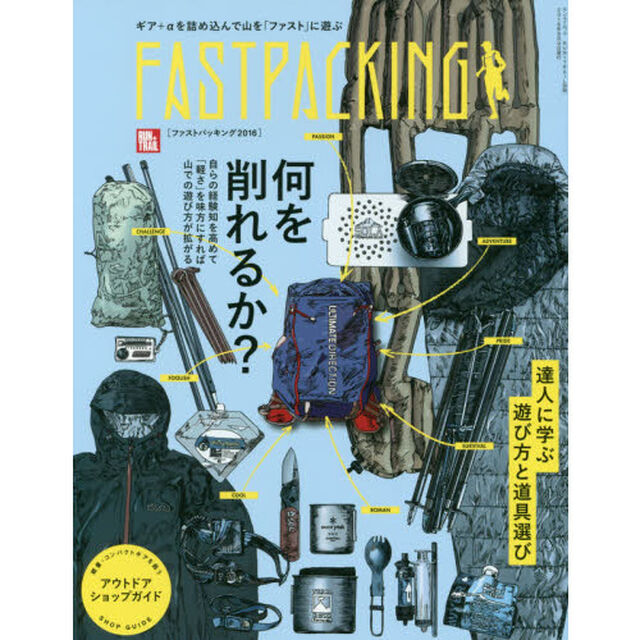 ファストパッキング　２０１６「何を削れるか？」