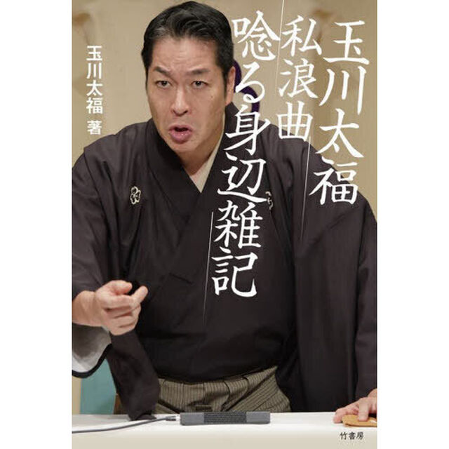 玉川太福私浪曲唸る身辺雑記