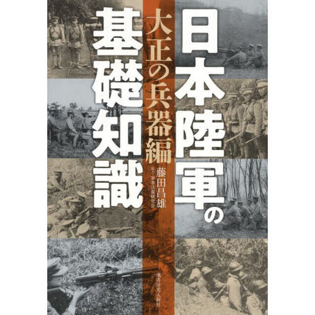 日本陸軍の基礎知識　大正の兵器編