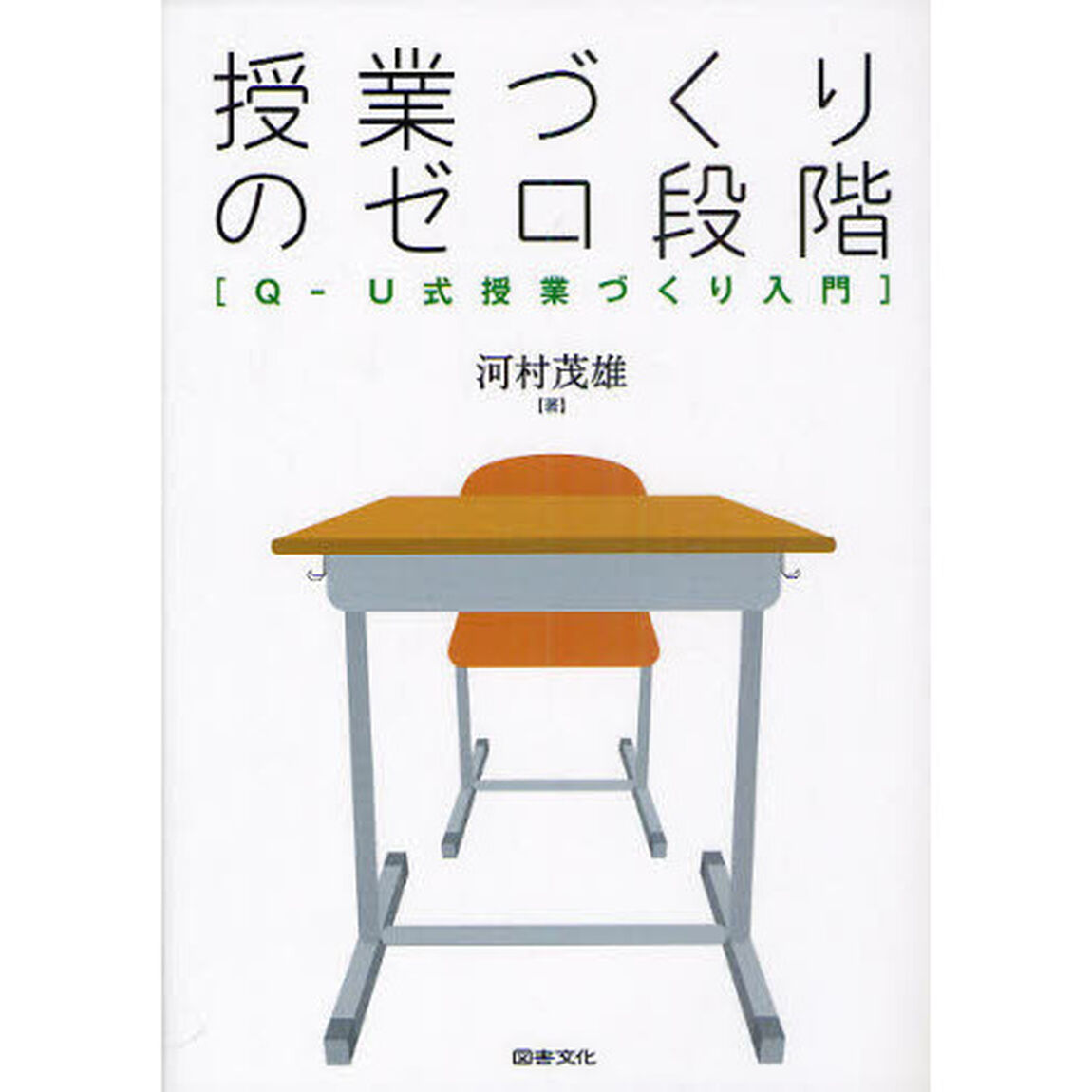 授業づくりのゼロ段階　Ｑ－Ｕ式授業づくり入門