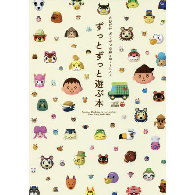 とびだせどうぶつの森ａｍｉｉｂｏ＋ずっとずっと遊ぶ本