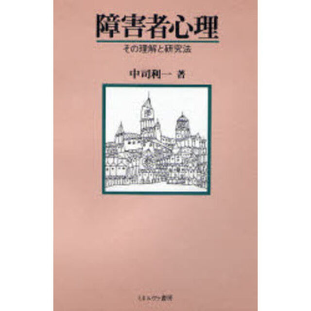 障害者心理　その理解と研究法