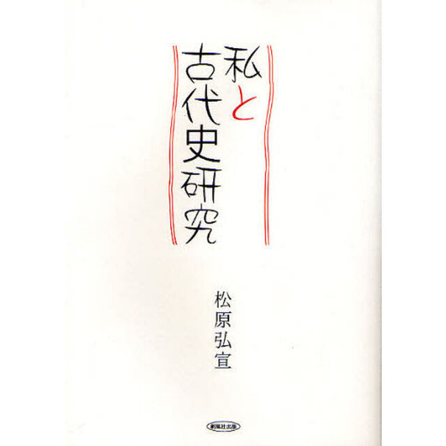 私と古代史研究