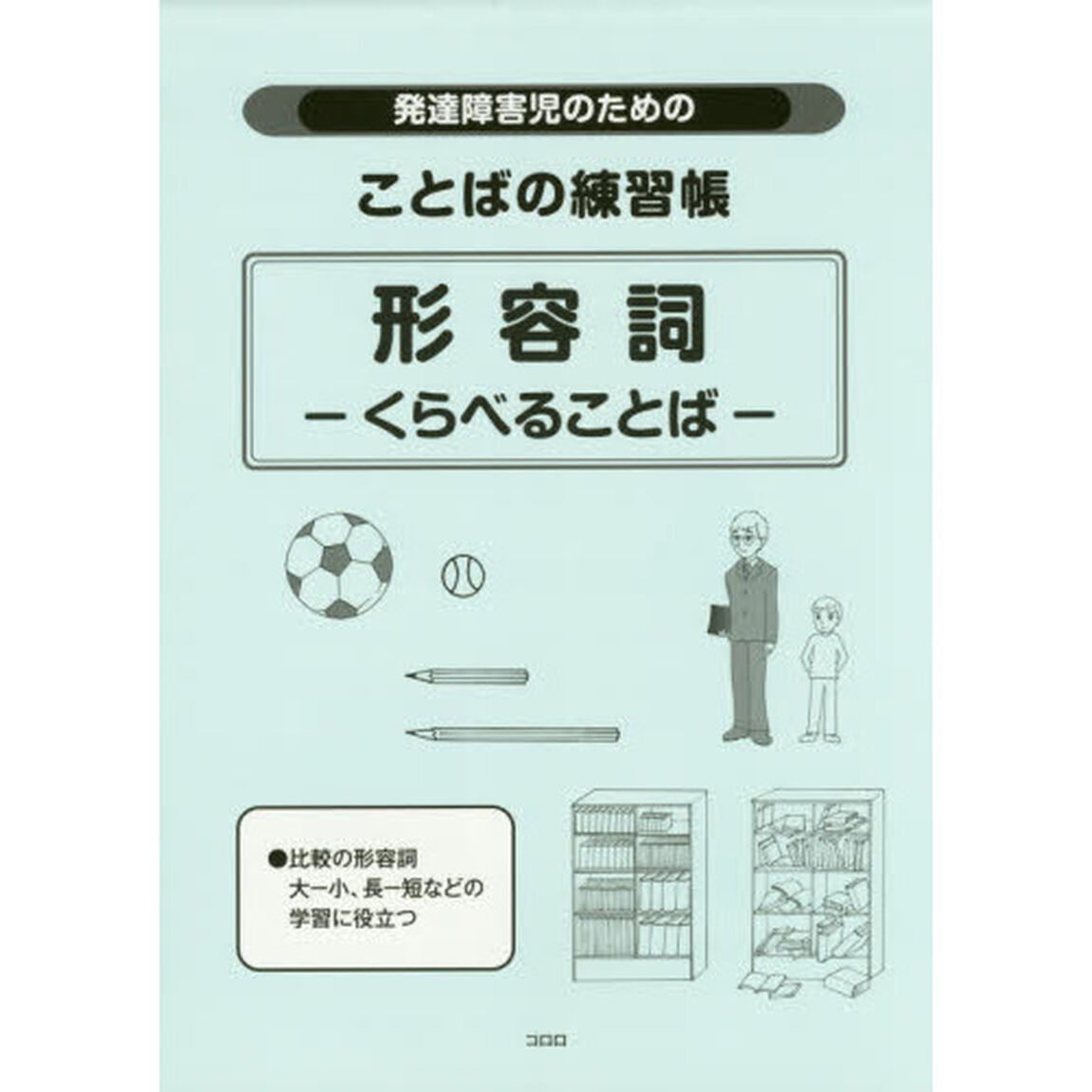 発達障害児のためのことばの練習帳形容詞くらべることば
